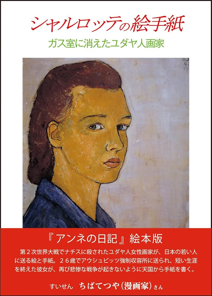 シャルロッテCharlotte Salomon画集